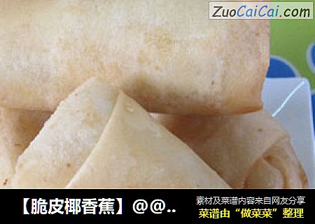 【脆皮椰香蕉】@@小确幸的下午茶