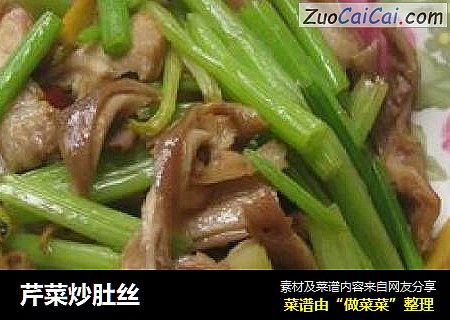 芹菜炒肚丝