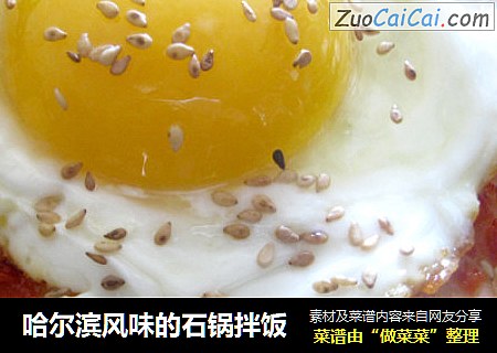 哈尔滨风味的石锅拌饭