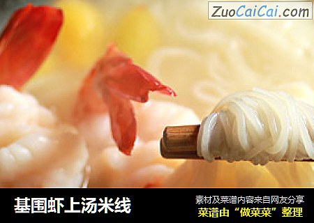 基围虾上汤米线