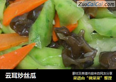 云耳炒丝瓜