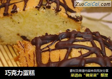 巧克力蛋糕