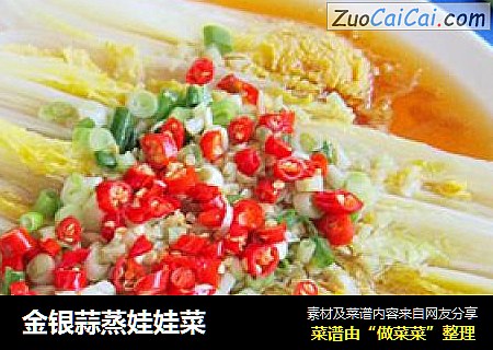 金银蒜蒸娃娃菜