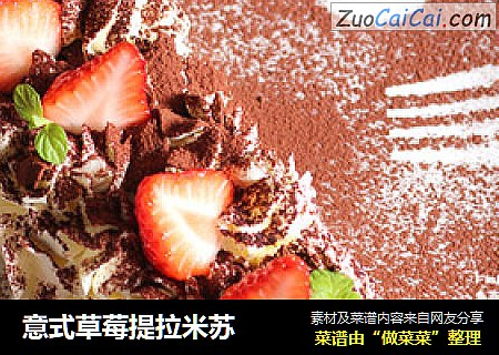 意式草莓提拉米苏