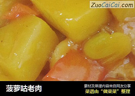 菠萝咕老肉