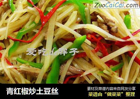 青红椒炒土豆丝