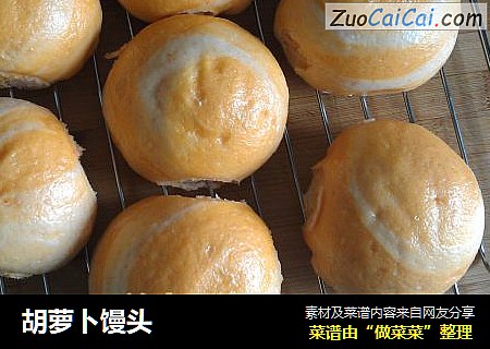 胡萝卜馒头