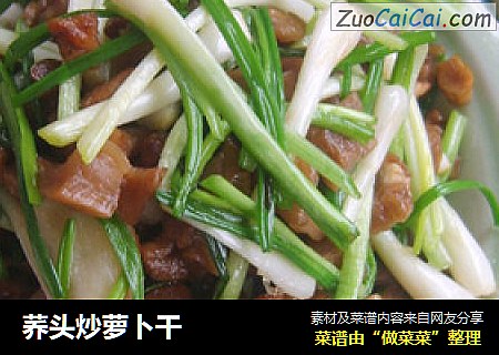 荞头炒萝卜干