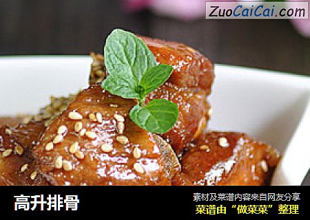 高升排骨