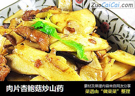 肉片杏鲍菇炒山药