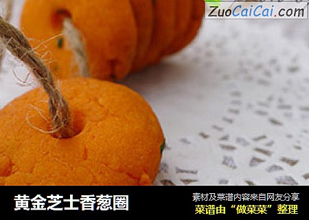 黄金芝士香葱圈