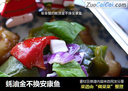 蚝油金不换安康鱼