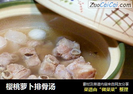 樱桃萝卜排骨汤