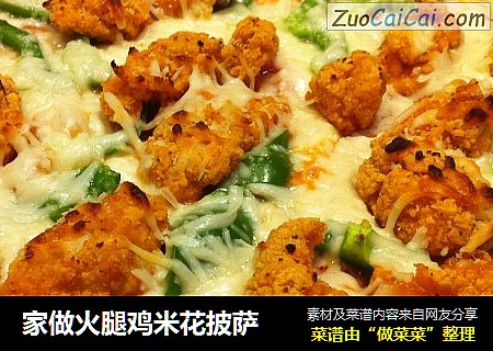 家做火腿鸡米花披萨