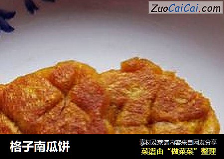 格子南瓜饼