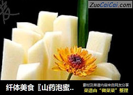 纤体美食〖山药泡蜜汁〗