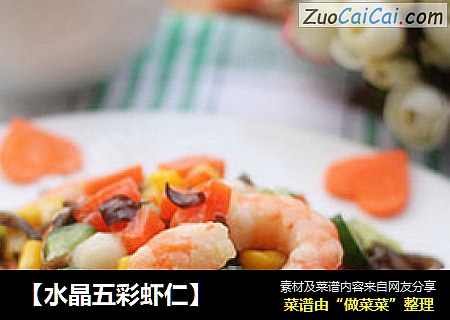 【水晶五彩虾仁】