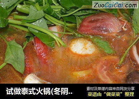 试做泰式火锅(冬阴功汤底）