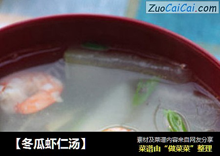 【冬瓜虾仁汤】
