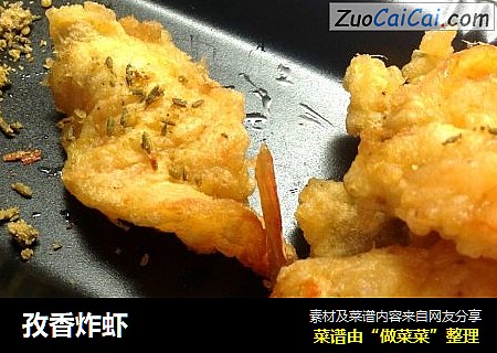 孜香炸虾