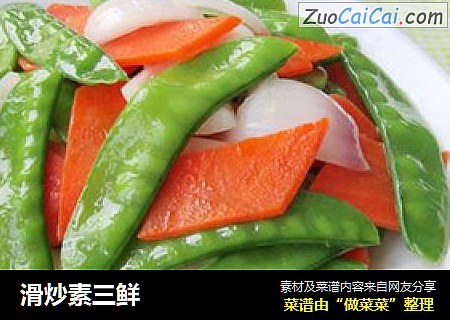 滑炒素三鲜