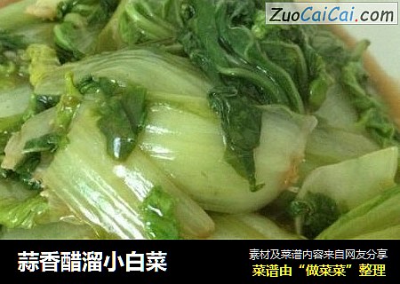 蒜香醋溜小白菜