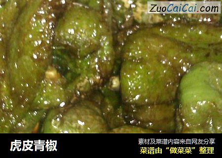 虎皮青椒
