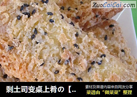 剩土司变桌上肴の［芝心土司鱼卷］