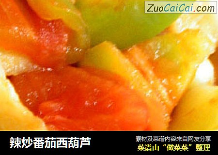 辣炒番茄西葫芦