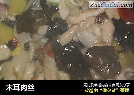 木耳肉丝