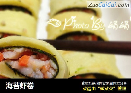 海苔虾卷