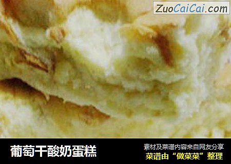 葡萄干酸奶蛋糕