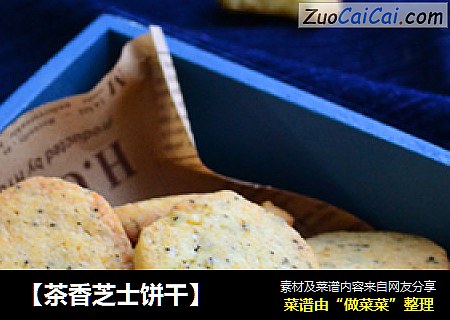 【茶香芝士饼干】