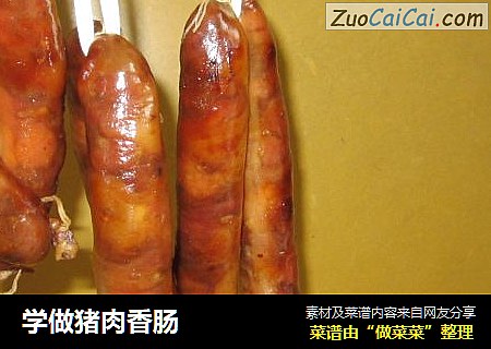 学做猪肉香肠
