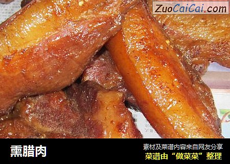 熏腊肉