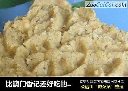 比澳门香记还好吃的杏仁酥饼