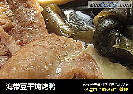 海带豆干炖烤鸭