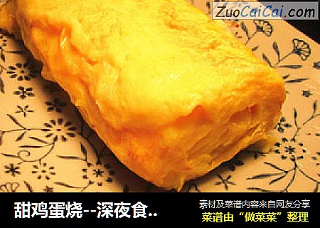 甜鸡蛋烧--深夜食堂的感动