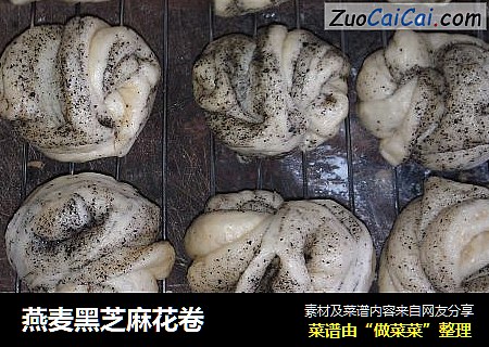 燕麦黑芝麻花卷