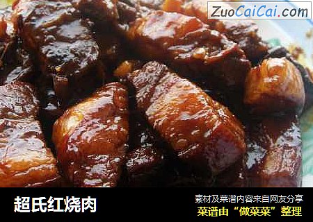 超氏红烧肉