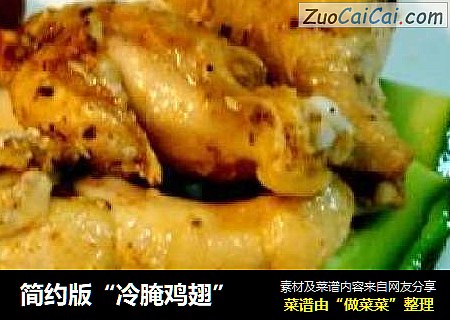 简约版“冷腌鸡翅”