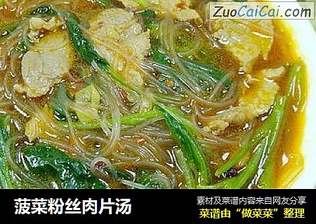 菠菜粉丝肉片汤