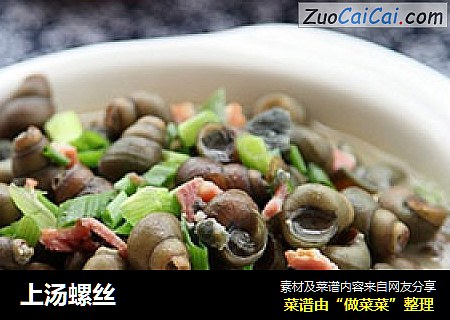 上汤螺丝