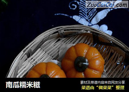 南瓜糯米糍