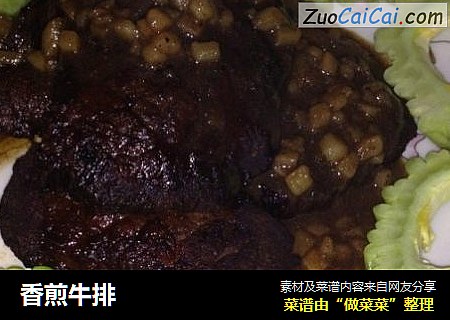 香煎牛排