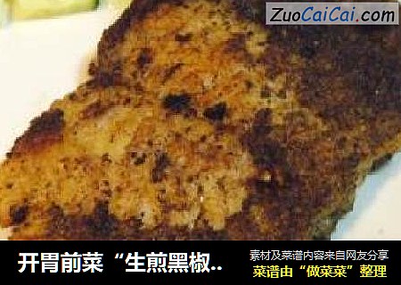开胃前菜“生煎黑椒鱼柳”