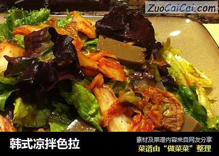 韩式凉拌色拉