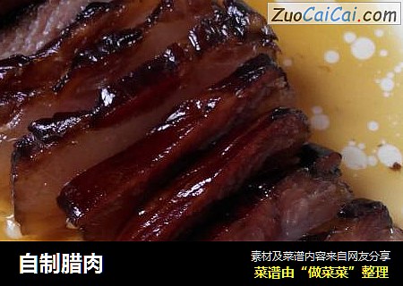 自制腊肉