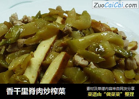 香干里脊肉炒榨菜