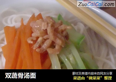 双蔬骨汤面
